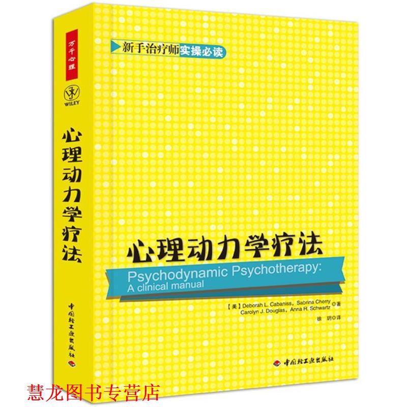 【正版书籍】 万千心理·心理动力学疗法 (美)卡巴尼斯,等 中国轻工业出版社