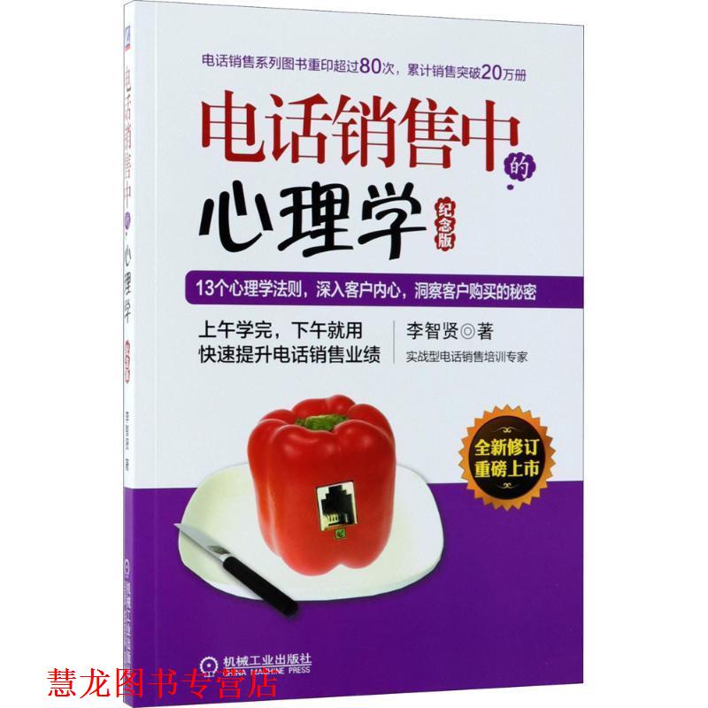 【正版书籍】 销售中的心理学 李智贤 著 机械工业出版社