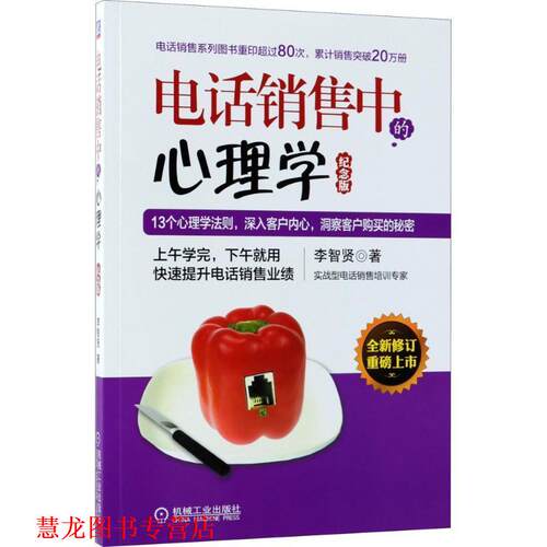 【正版书籍】 销售中的心理学 李智贤 著 机械工业出版社
