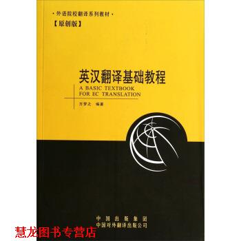 【正版书籍】 外语院校翻译系列教材:英汉翻译基础教程 方梦之 著 中国对外翻译出版公司