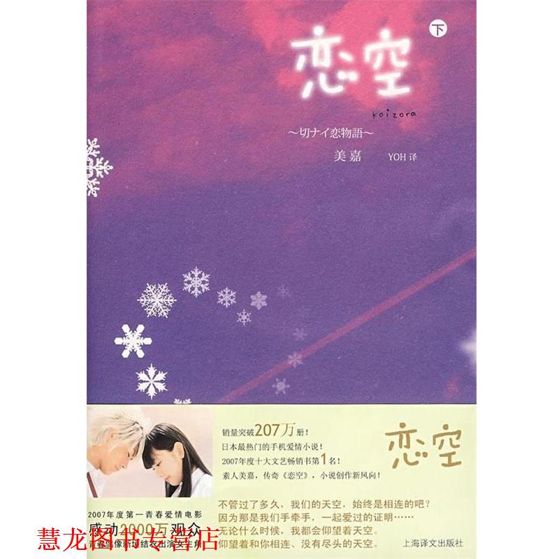 【正版书籍】 恋空 [日] 美嘉 著,YOH 译 上海译文出版社