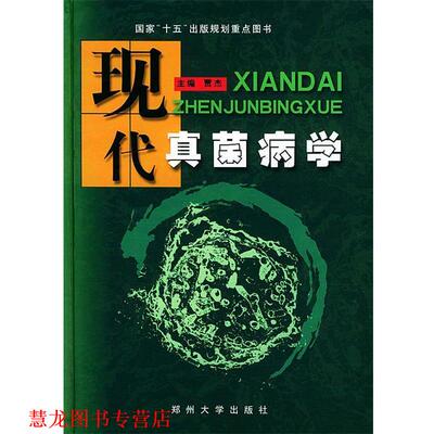 【正版书籍】 现代真菌病学 贾杰 主编 郑州大学出版社