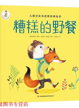 【正版书籍】 糟糕的野餐 (西)阿道夫·塞拉(Adolfo Serray),(西)埃斯泰·加西亚(Ester Garcia) 吉林出版集团