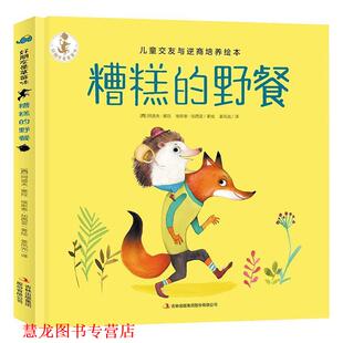 【正版书籍】 糟糕的野餐 (西)阿道夫·塞拉(Adolfo Serray),(西)埃斯泰·加西亚(Ester Garcia) 吉林出版集团