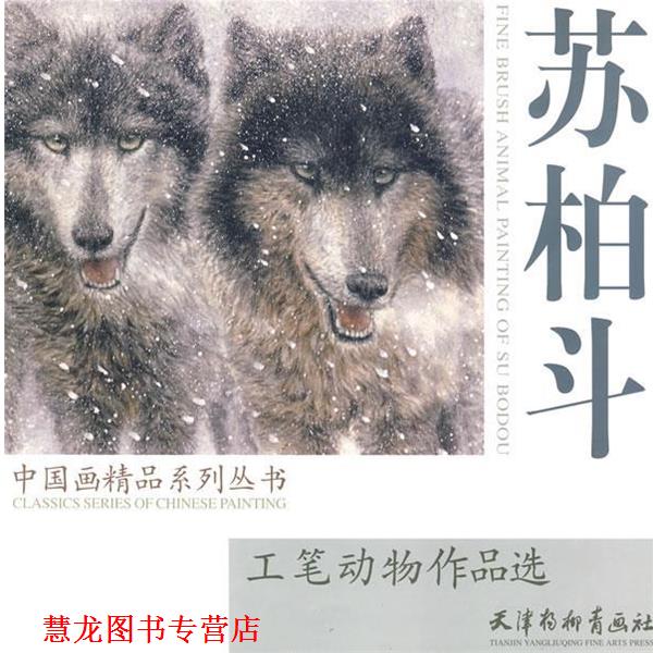【正版书籍】 工笔动物作品选：苏柏斗 中国画精品系列丛书 苏柏斗 绘 天津杨柳青画社