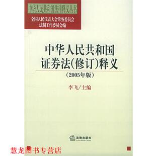 【正版书籍】 中华人民共和国证券法释义[2005年版] 人大法工委 编 法律出版社