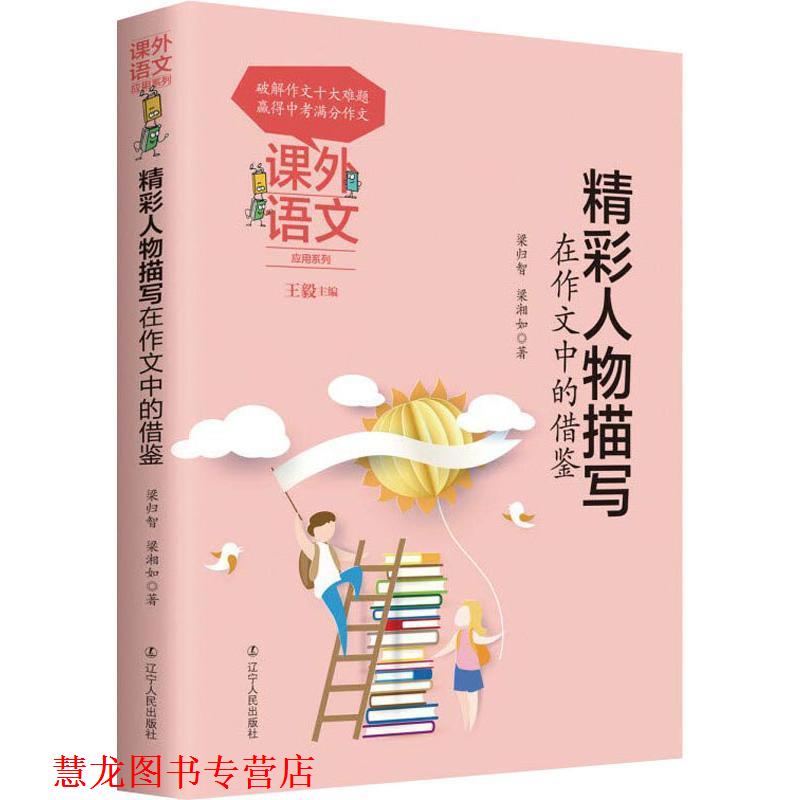 【正版书籍】 精彩人物描写在作文中的借鉴 梁归智,梁湘如 辽宁人民出版社