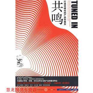 【正版书籍】 共鸣:打造突破性的产品和服务 (美)斯图尔,(美)迈尔斯,(美)斯科特 著,安寅 译 中信出版社