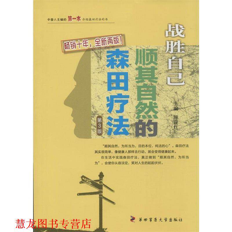 【正版书籍】 战胜“心魔”·战胜自己:顺其自然的森田疗法 施旺红 编 第四军医大学出版社
