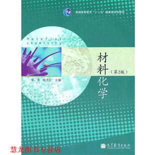 【正版书籍】 材料化学 李奇 高等教育出版社