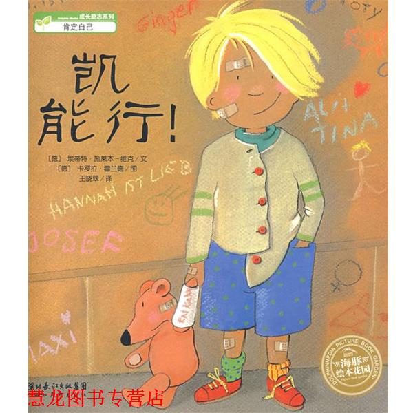【正版书籍】 凯，能行 (德)埃蒂特·施莱本-维克　文,(德)卡罗拉·霍兰德　图,王晓翠　译 湖北美术出版社