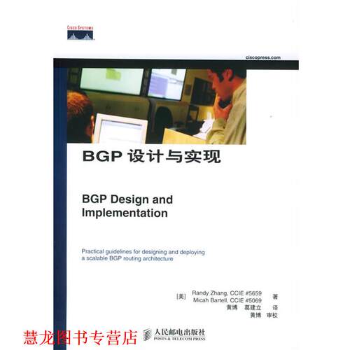 【正版书籍】 BGP设计与实现 [美] 著,黄博,葛建立 译 人民邮电出版社