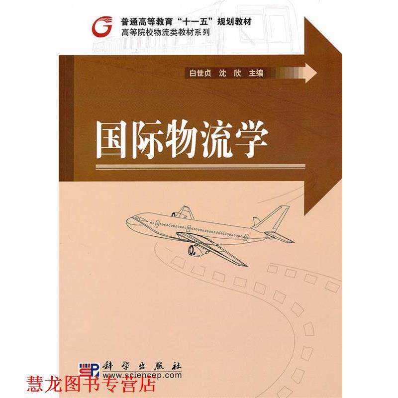 【正版书籍】 国际物流学 白世贞,沈欣 科学出版社