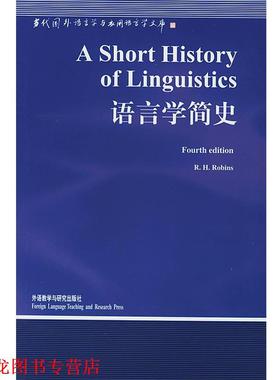【正版书籍】 语言学简史 (英)罗宾斯(Robins,R.H.) 著 外语教学与研究出版社