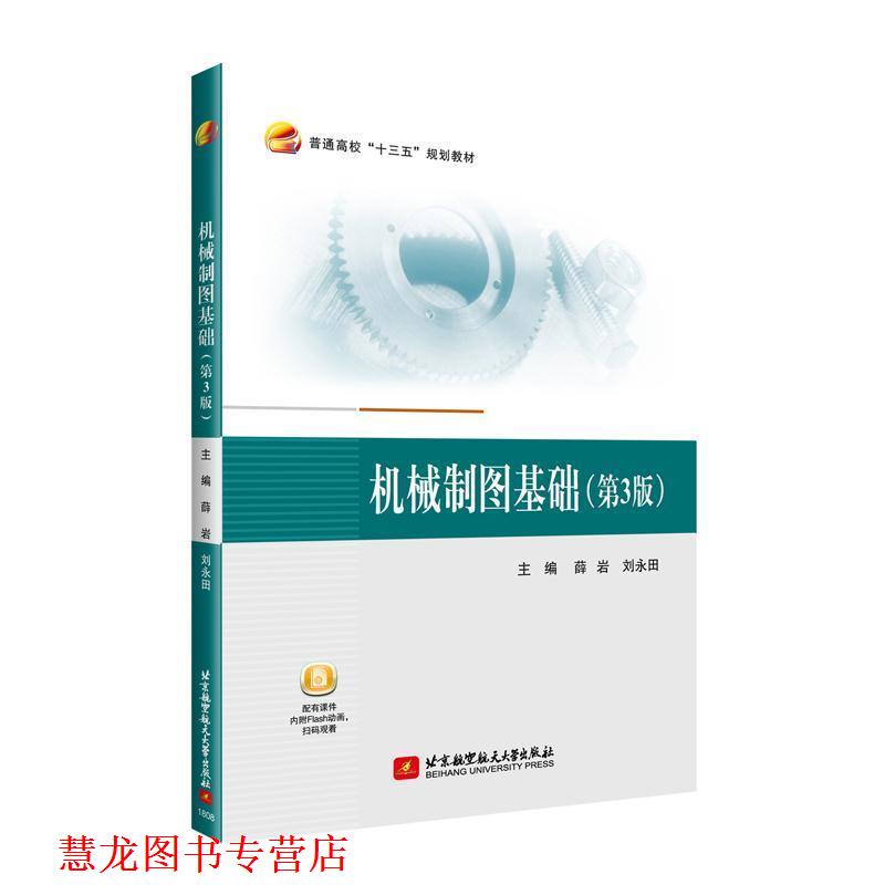 【正版书籍】 机械制图基础 薛岩,刘永田 北京航空航天大学出版社