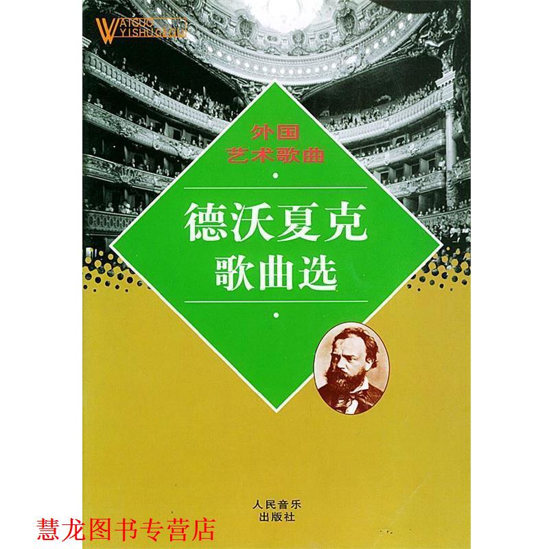 【正版书籍】 德沃夏克歌曲选—外国艺术歌曲 蒋英 编 人民音乐出版社图片