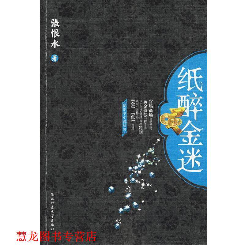 【正版书籍】 纸醉金迷 张恨水 著 陕西师范大学出版社