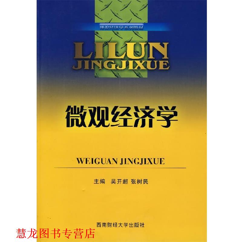 【正版书籍】 微观经济学 吴开超,张树民 主编 西南财经大学出版社