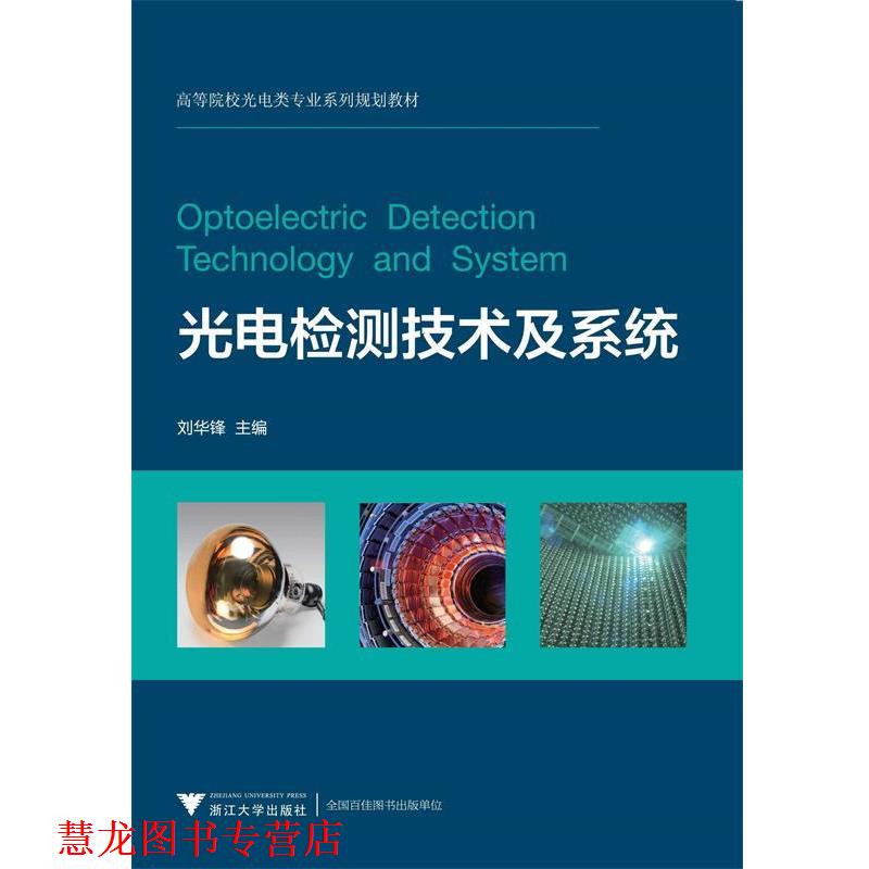 【正版书籍】 光电检测技术及系统 刘华锋 浙江大学出版社