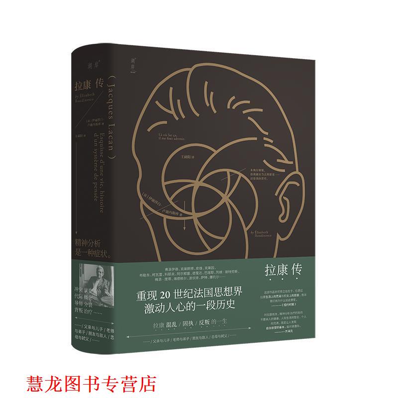 【正版书籍】 拉康传：重现拉康混乱、固执、反叛的一生，勾勒20世纪法国思想界激动人心的一段历史。 [法]伊丽莎白卢迪内斯库,王