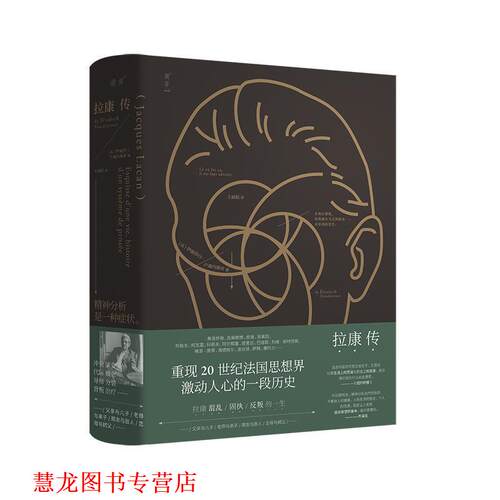 【正版书籍】 拉康传：重现拉康混乱、固执、反叛的一生，勾勒20世纪法国思想界激动人心的一段历史。 [法]伊丽莎白卢迪内斯库,王
