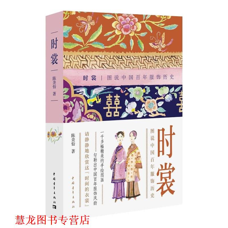 【正版书籍】 时裳:图说中国百年服饰历史 陈美怡 著 中国青年出版社
