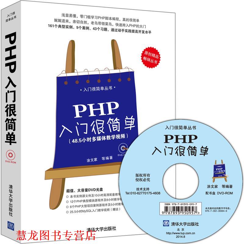【正版书籍】 PHP入门很简单-附DVD光盘 涂文家 等编著 清华大学出版社