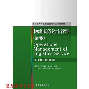 【正版书籍】 物流服务运作管理 徐晓燕　等编著 清华大学出版社