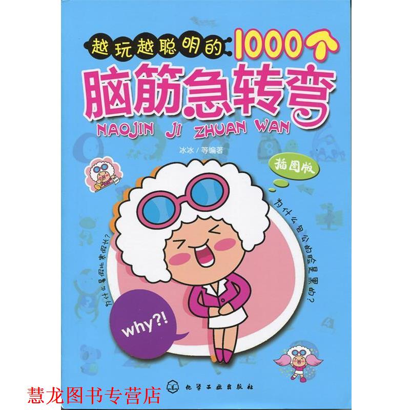 【正版书籍】 越玩越聪明的1000个脑筋急转弯 冰冰 化学工业出版社
