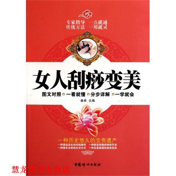 【正版书籍】 女人刮痧变美 姜希 编 中国妇女出版社