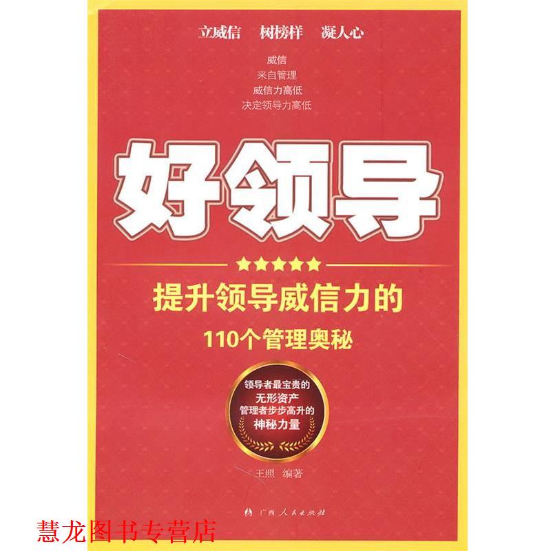 【正版书籍】 好领导:提升领导威信力的110个管理奥秘 王照 广西人民出版社