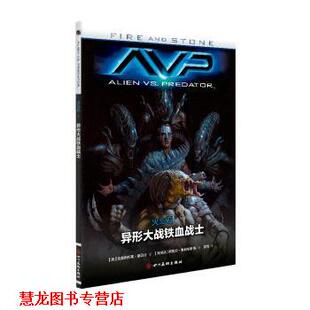 【正版书籍】 异形大战铁血战士-火与石-3 [美] 保罗·托宾 著,[阿根廷] 胡安·费雷拉 等 绘 四川美术出版社