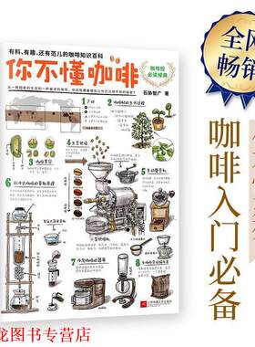 【正版书籍】 你不懂咖啡:有料、有趣、还有范儿的咖啡知识百科 石胁智广 江苏文艺出版社