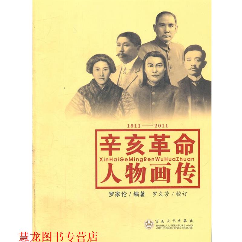 【正版书籍】 辛亥革命人物画传 罗家伦　编著,罗久芳　校订 百花文艺出版社