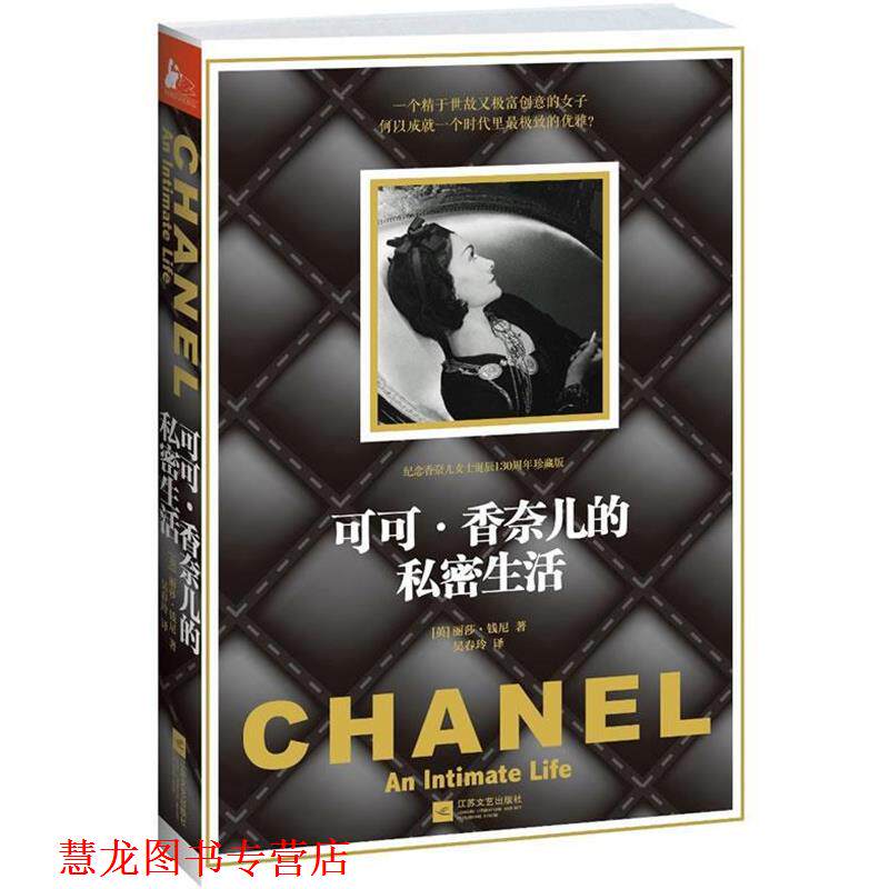 【正版书籍】 可可&middot;香奈儿的私密生活 (英)钱尼　著,吴春玲　译 江苏文艺出版社