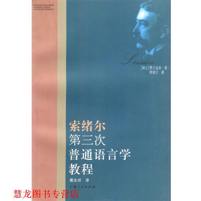 【正版书籍】 索绪尔第三次普通语言学教程 (瑞士)索绪尔 著,屠友祥 译 上海人民出版社