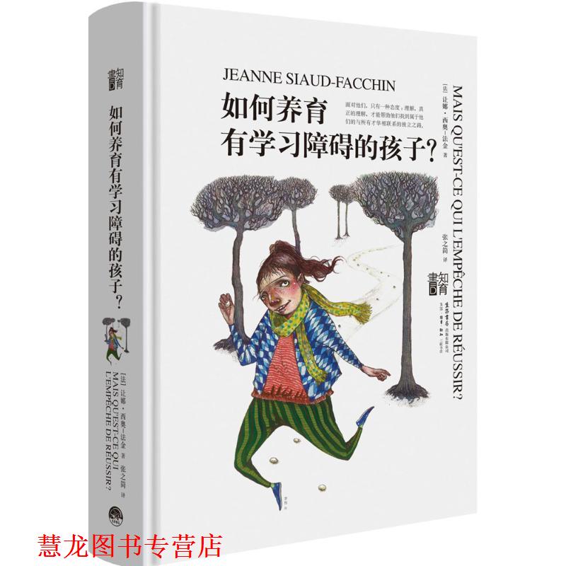 【正版书籍】 如何养育有学习障碍的孩子 (法)让娜·西奥-法金(Jeanne Siaud-Facchin) 著,张之简 译 生活书店出版有限公司