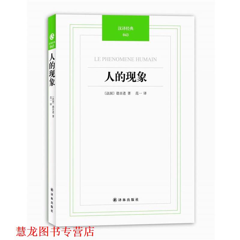 【正版书籍】 汉译经典043人的现象 (法国) 德日进著 译林出版社