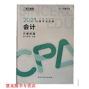 【正版书籍】 2021年注册会计师cpa会计只做好题 斯尔教育 民主与建设出版社