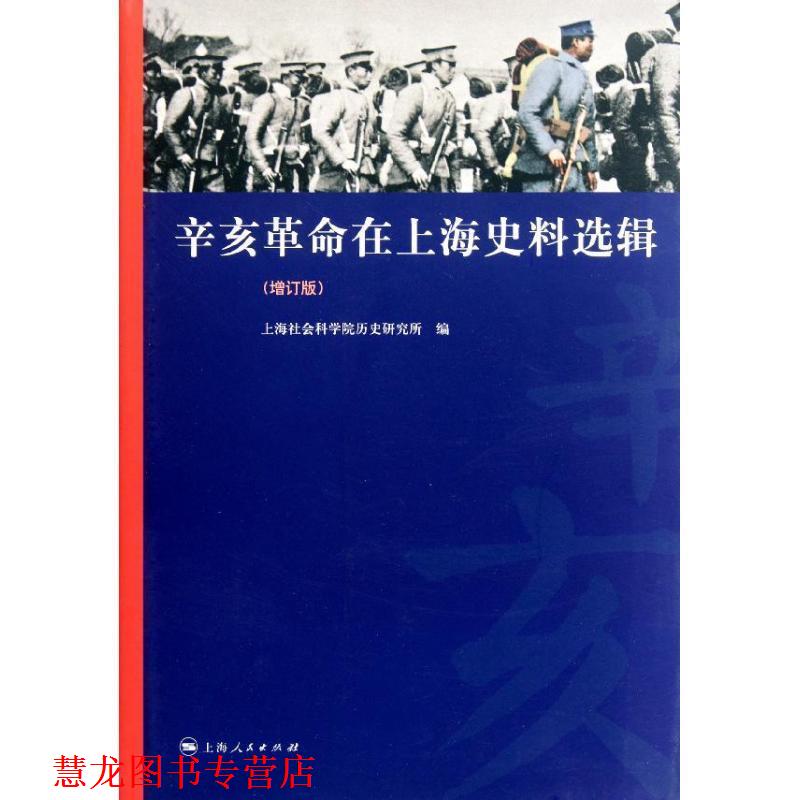 【正版书籍】 辛亥革命在上海史料选辑 上海社会科学院历史研究所 编 上海人民出版社