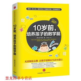 培养孩子 全平国 正版 10岁前 译 社 李桂花 数学脑 书籍 洪承佑 著 韩 中信出版 绘