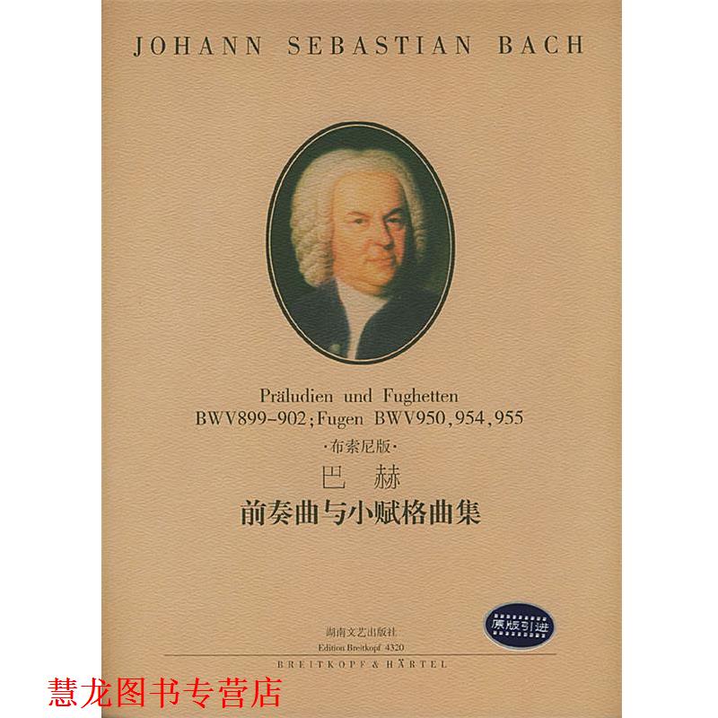 【正版书籍】 巴赫 前奏曲与小赋格曲集 (德)巴赫 作曲 湖南文艺出版社