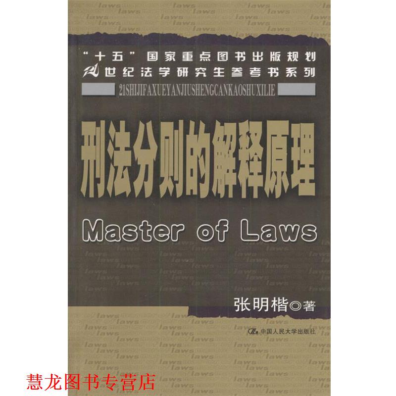【正版书籍】 刑法分则的解释原理 张明楷 著 中国人民大学出版社