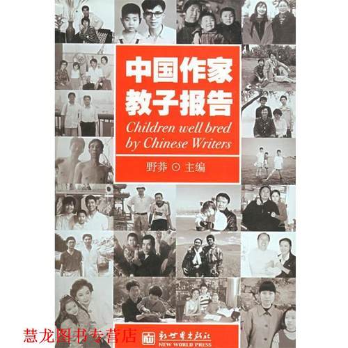 【正版书籍】 zx中国作家教子报告 野莽 主编 新世界出版社