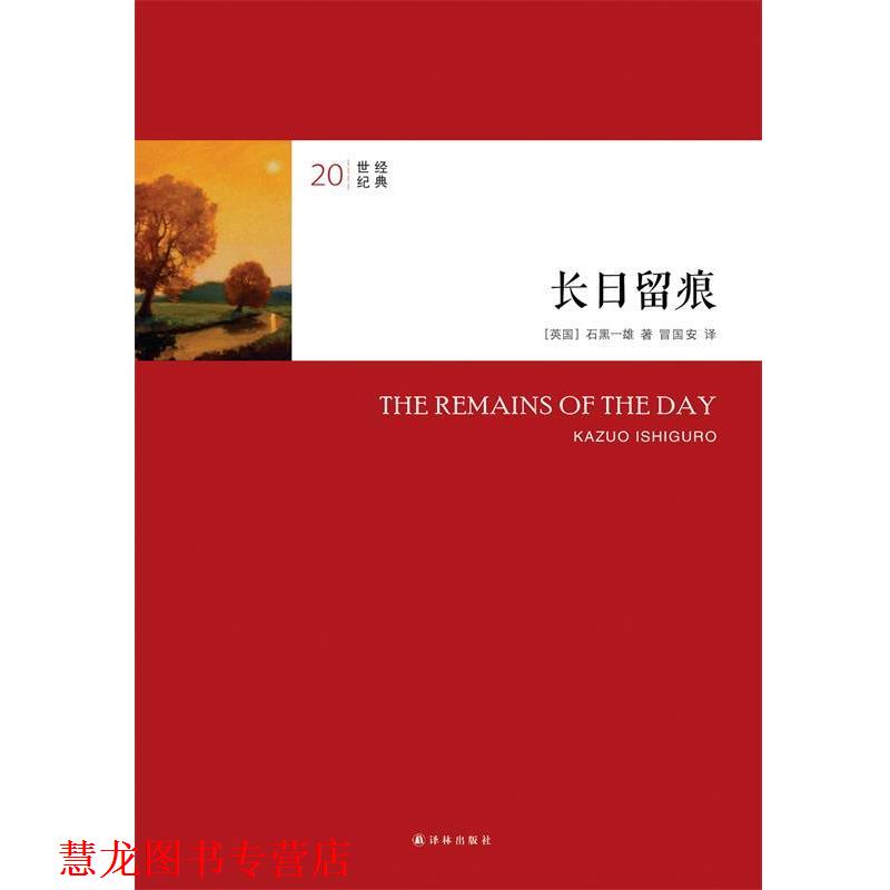 【正版书籍】 长日留痕-20世纪经典 (日)石黑一雄　著,冒国安　译 译林出版社
