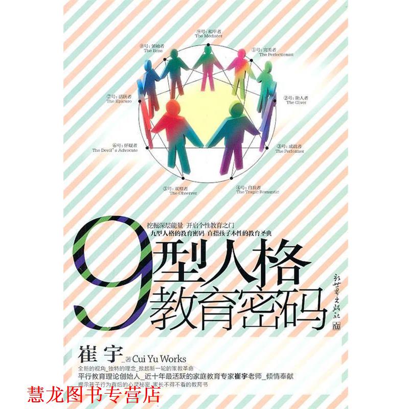 【正版书籍】 9型人格教育密码 崔宇 著 新世界出版社