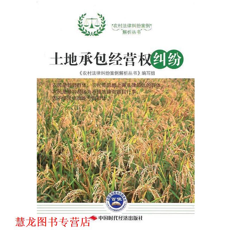 【正版书籍】 土地承包经营权纠纷 《农村法律纠纷案例解析丛书》编写组 编 中国时代经济出版社出版发行处