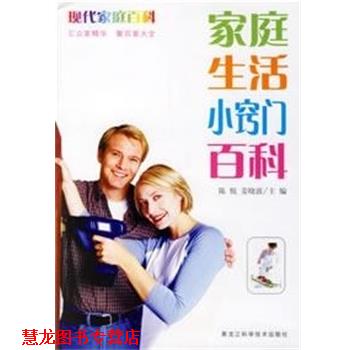 【正版书籍】 家庭生活小窍门百科 现代家庭百科 陈悦,姜晓波 主编 黑龙江科学技术出版社