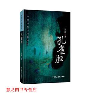 【正版书籍】 中国古代大案探奇录—孔雀胆 吴蔚 著 中国民主法制出版社有限公司