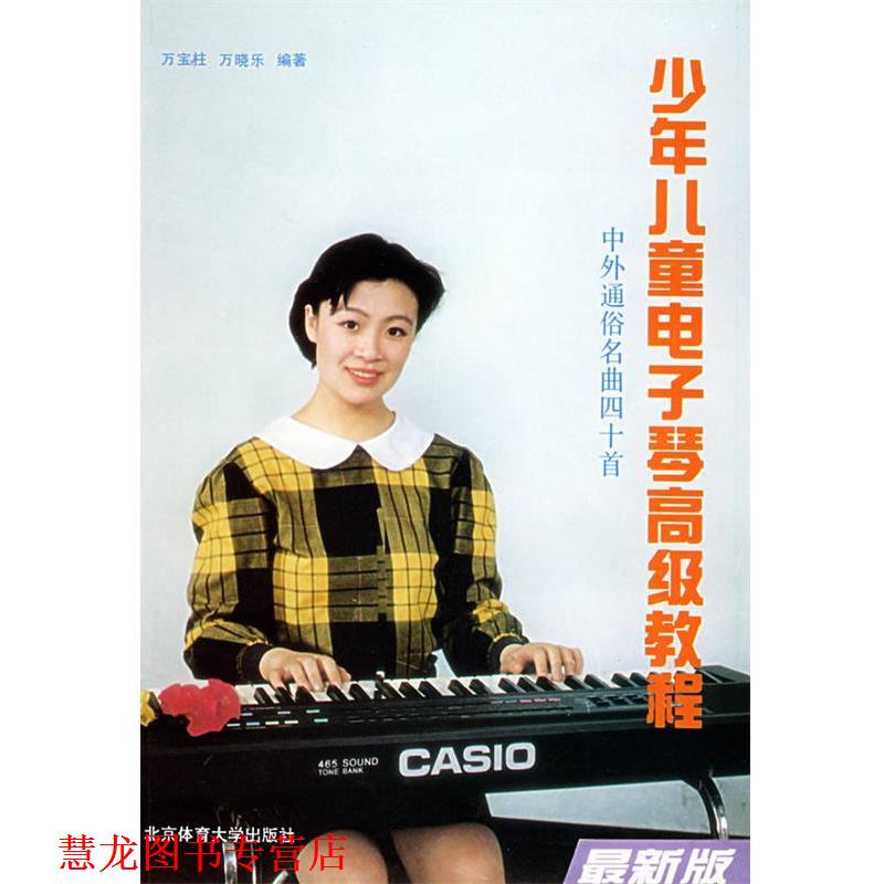 【正版书籍】 少年儿童电子琴教程-中外通俗名曲四十首 万宝柱,万晓乐 编著 北京体育大学出版社